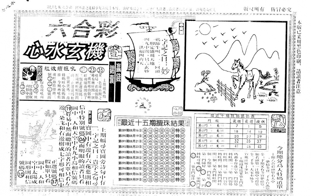 六合彩099期老版心水玄机(黑白)