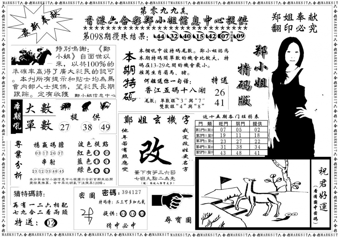六合彩099期郑小姐特码报A(黑白)