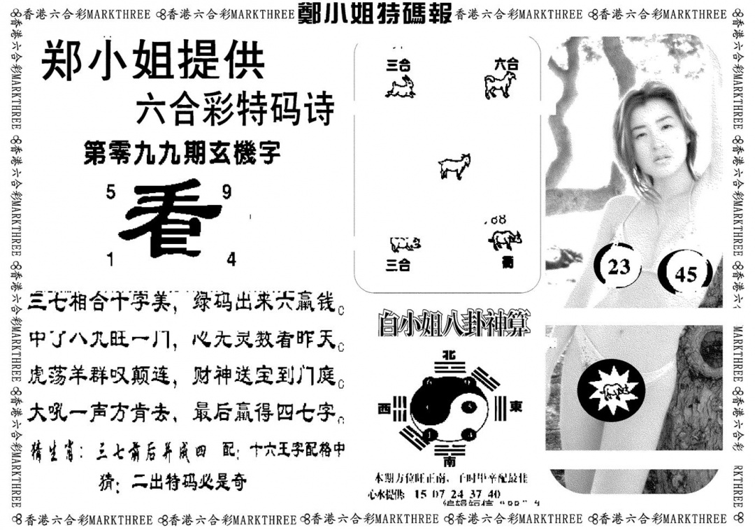 六合彩099期郑小姐特码报B(黑白)
