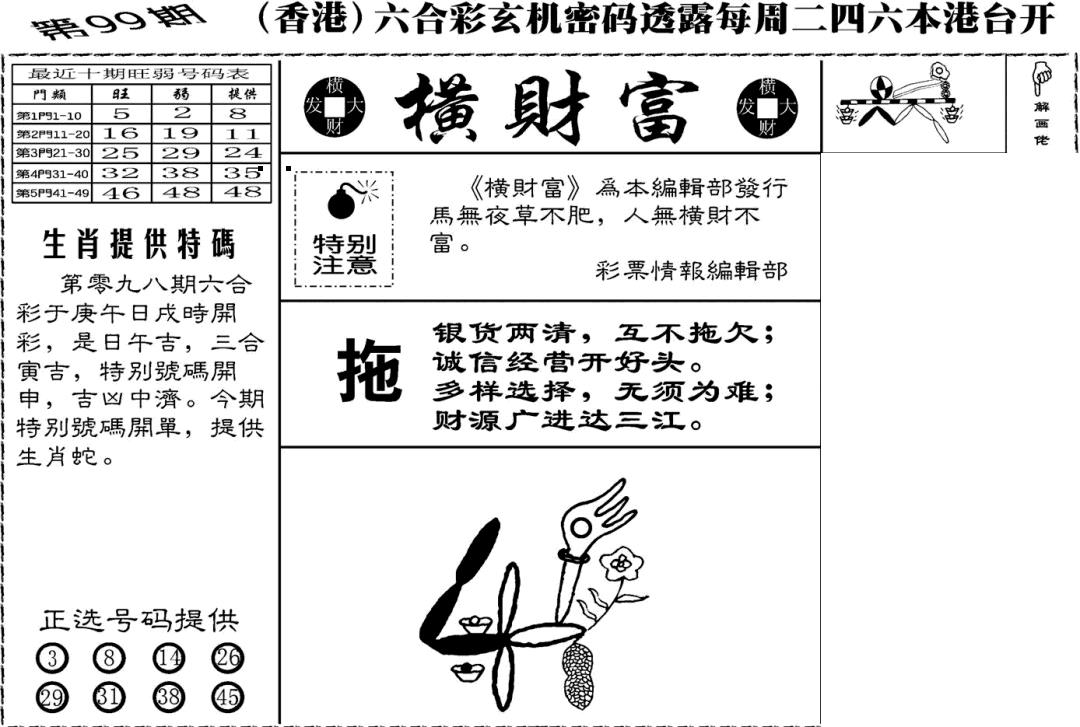 六合彩099期老版横财富(黑白)