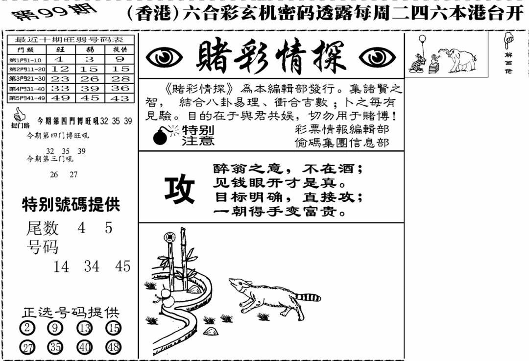 六合彩099期老版赌彩情探(黑白)