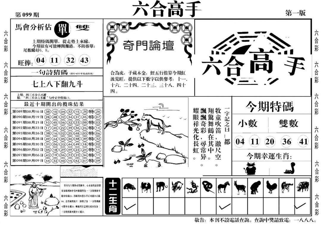 六合彩099期六合高手A(黑白)