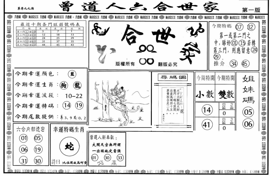 六合彩099期六合世家A(黑白)