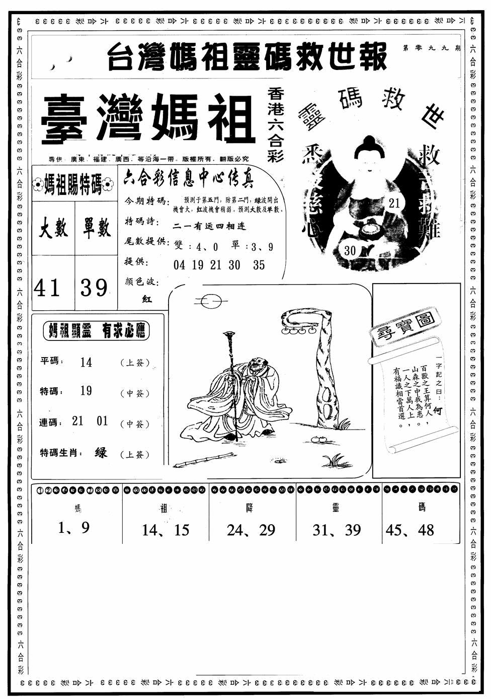六合彩099期台湾妈祖灵码A(黑白)