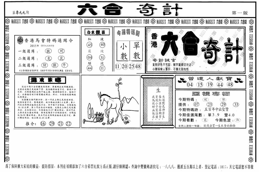 六合彩099期六合奇计A(黑白)