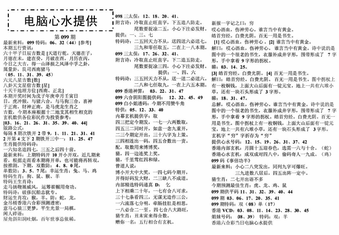 六合彩099期电脑心水(黑白)