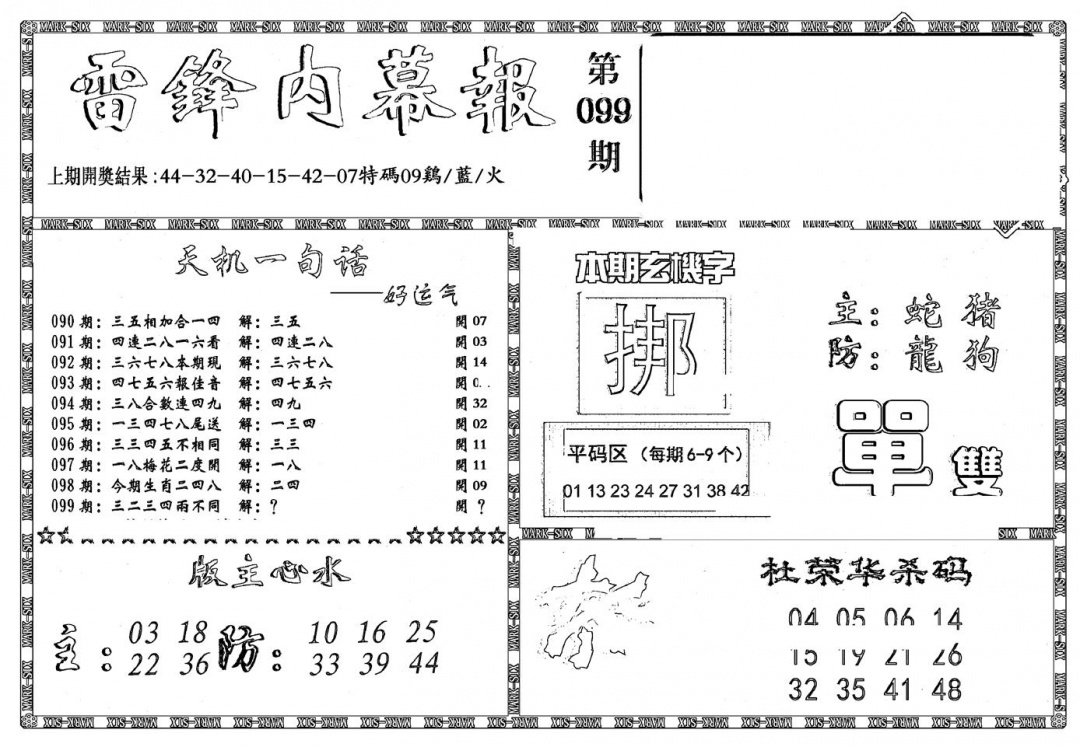 六合彩099期新雷锋报(黑白)