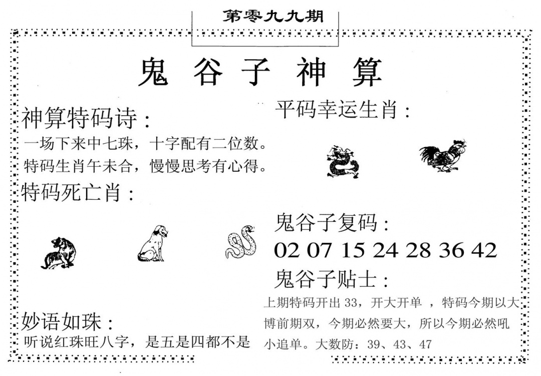 六合彩099期鬼谷子神算(黑白)