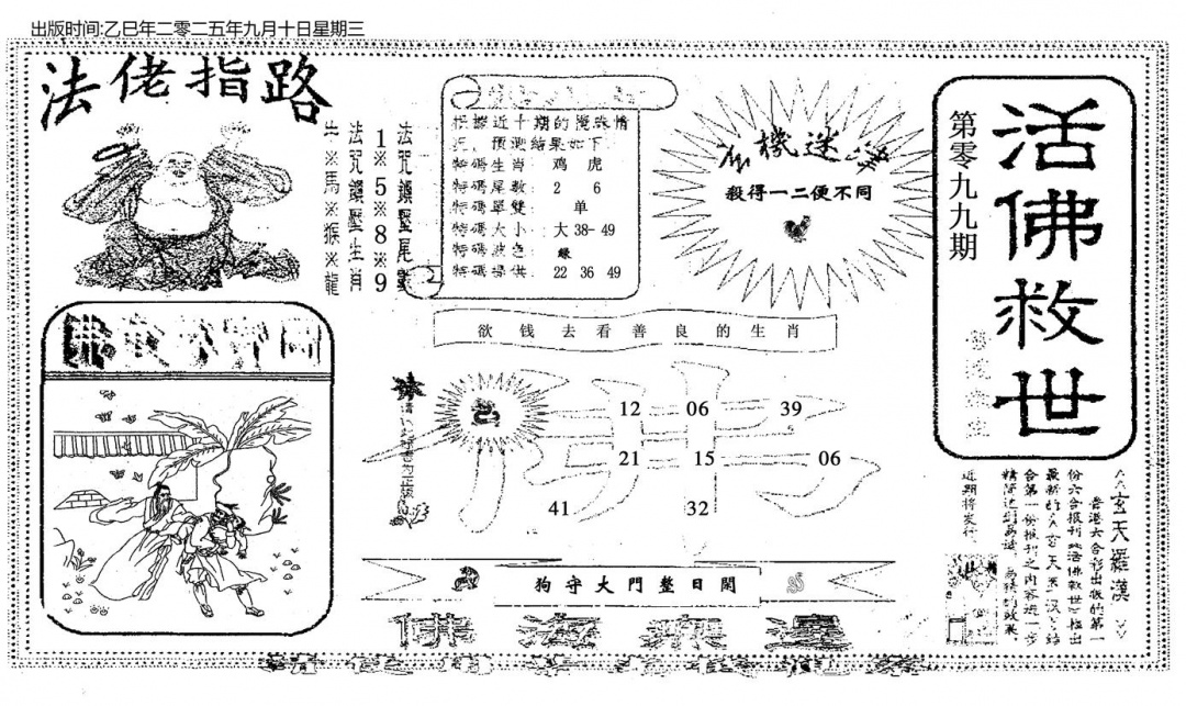 六合彩099期活佛救世(黑白)