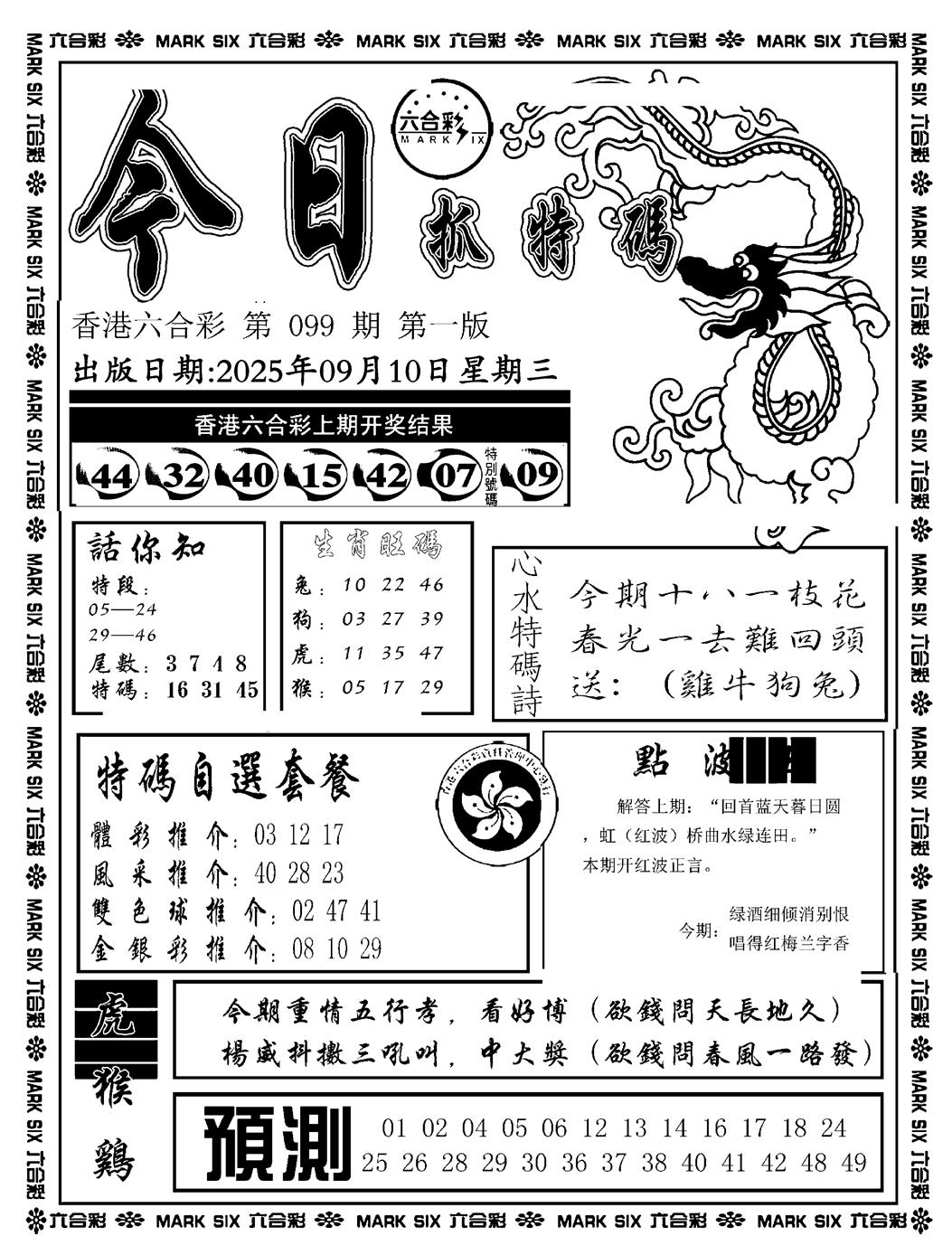 六合彩099期今日抓特码A(正版)(黑白)