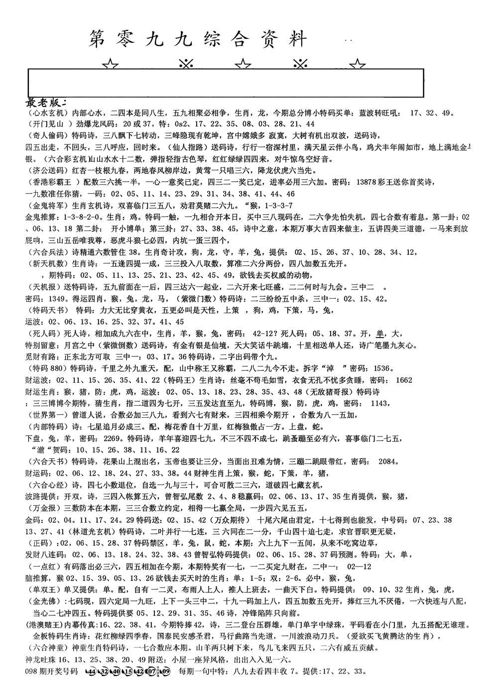 六合彩099期另版综合资料A(黑白)