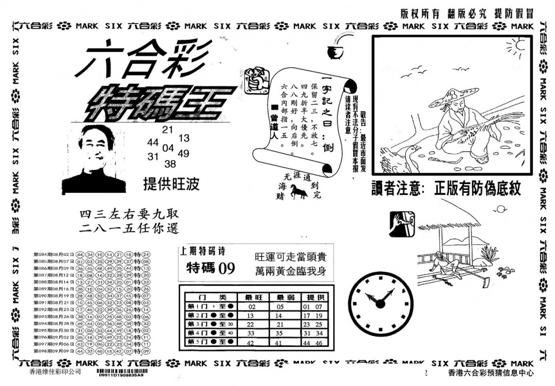 六合彩099期另版特码王(黑白)
