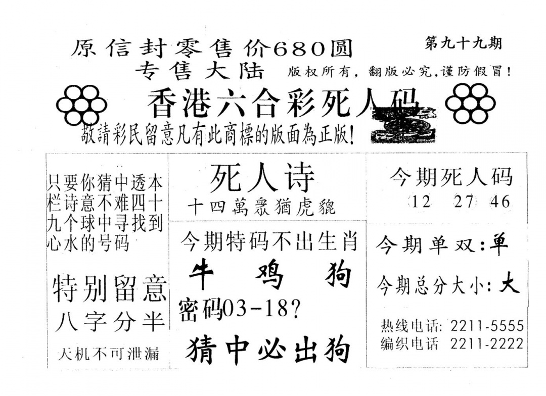 六合彩099期死人码A(黑白)