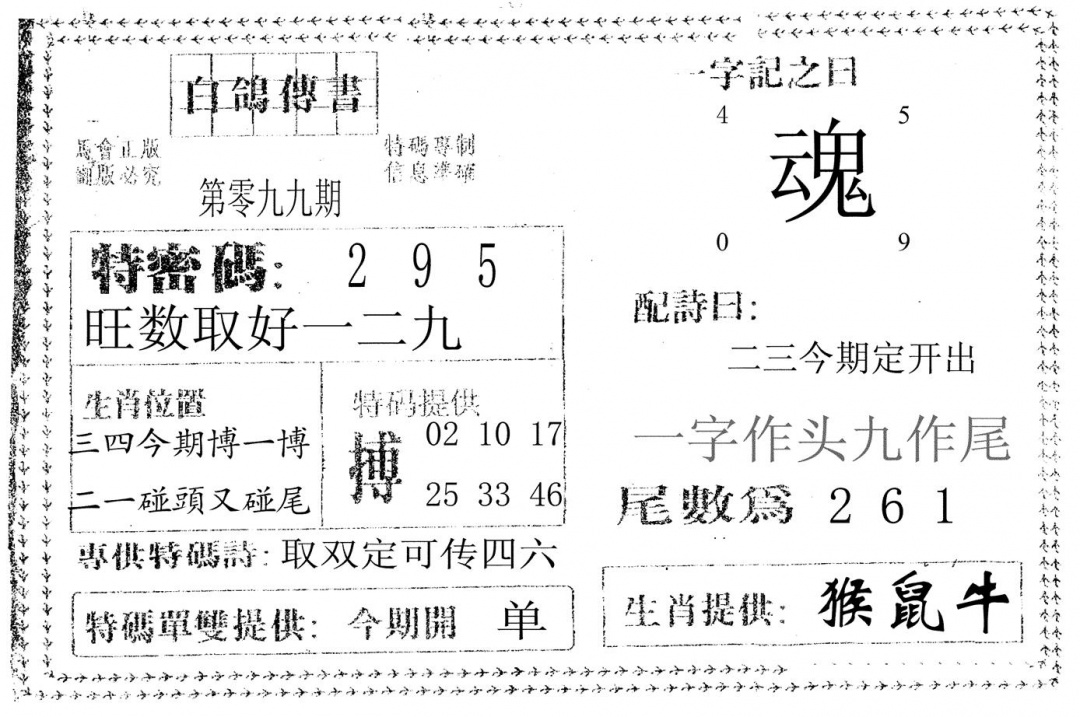 六合彩099期白鸽传书(黑白)