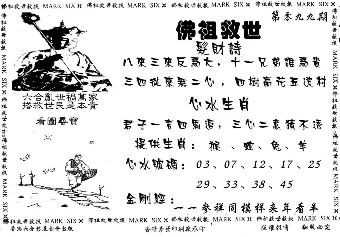 六合彩099期佛祖救世(黑白)
