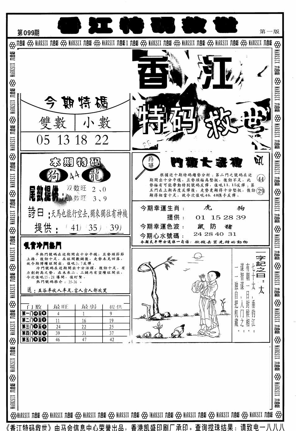 六合彩099期香江特码救世A(黑白)