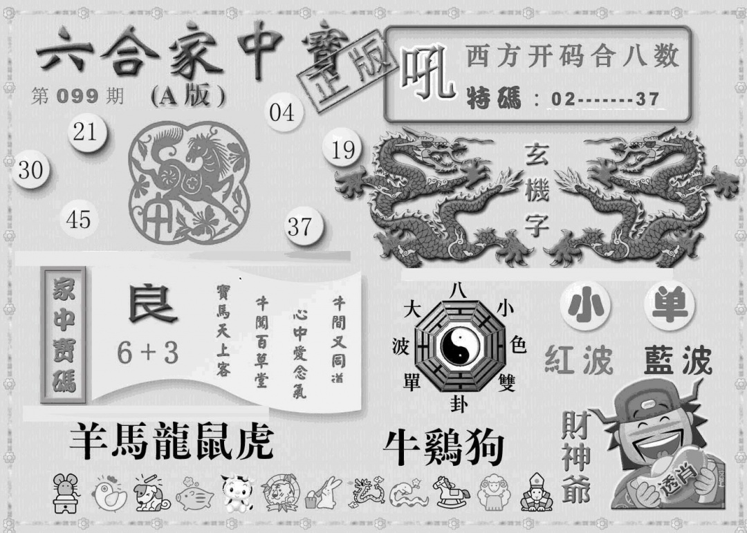 六合彩099期曾神童出世A(黑白)