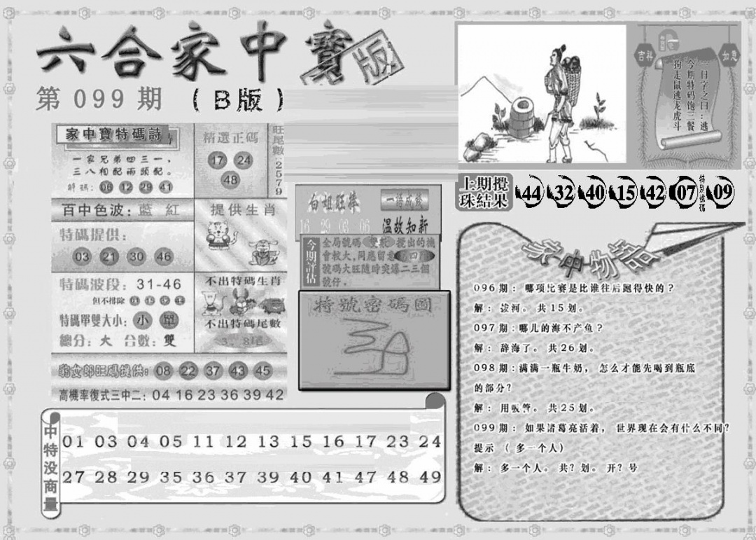 六合彩099期曾神童出世B(黑白)