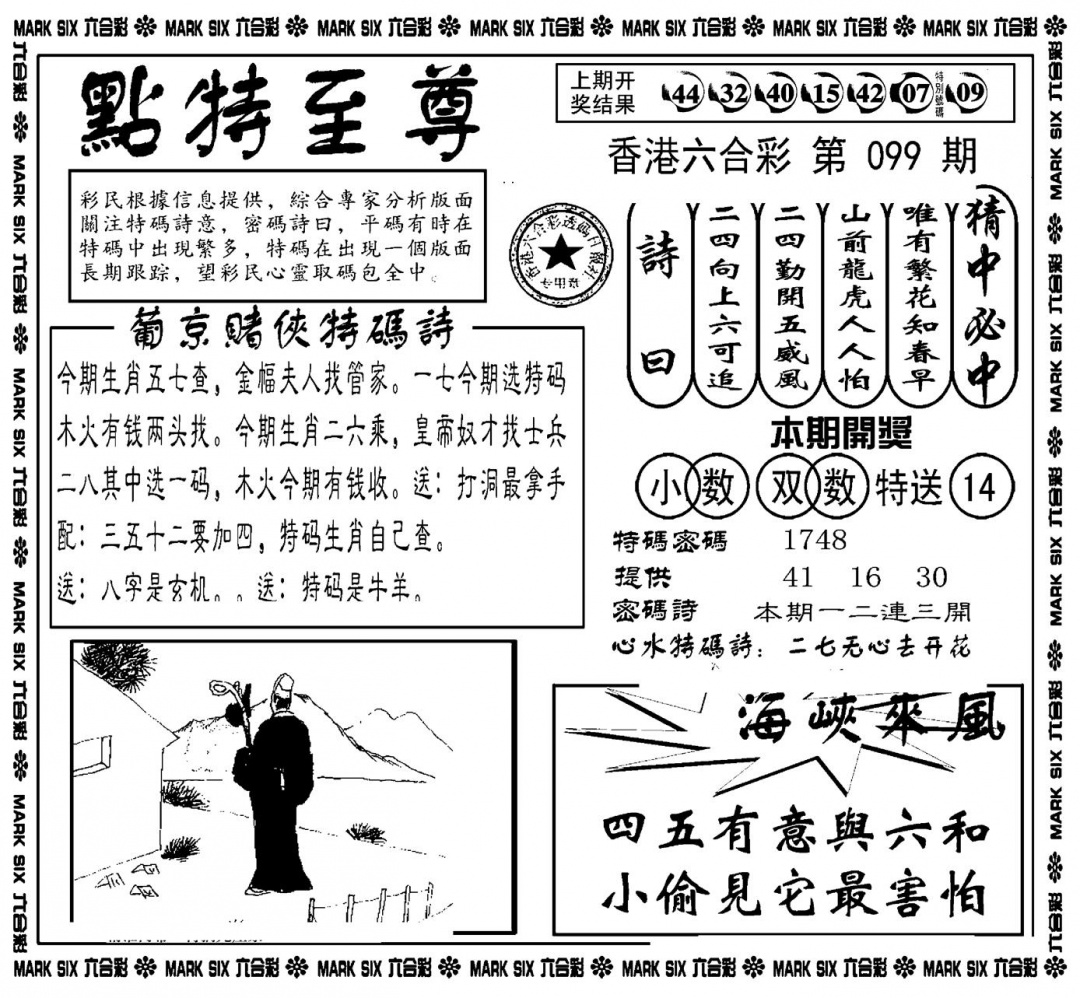 六合彩099期点特至尊(新图)(黑白)