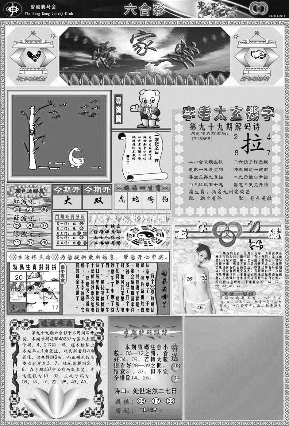 六合彩099期正版管家婆(黑白)