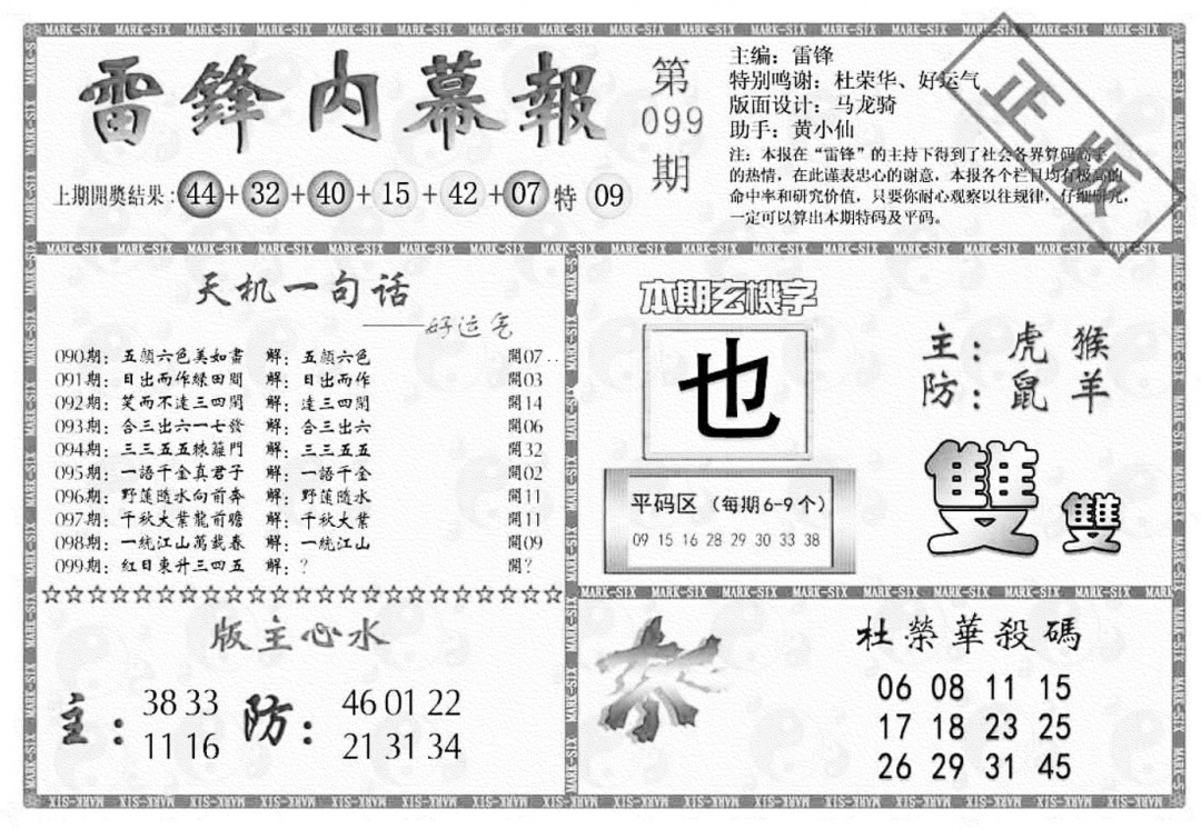 六合彩099期雷锋内幕报(黑白)
