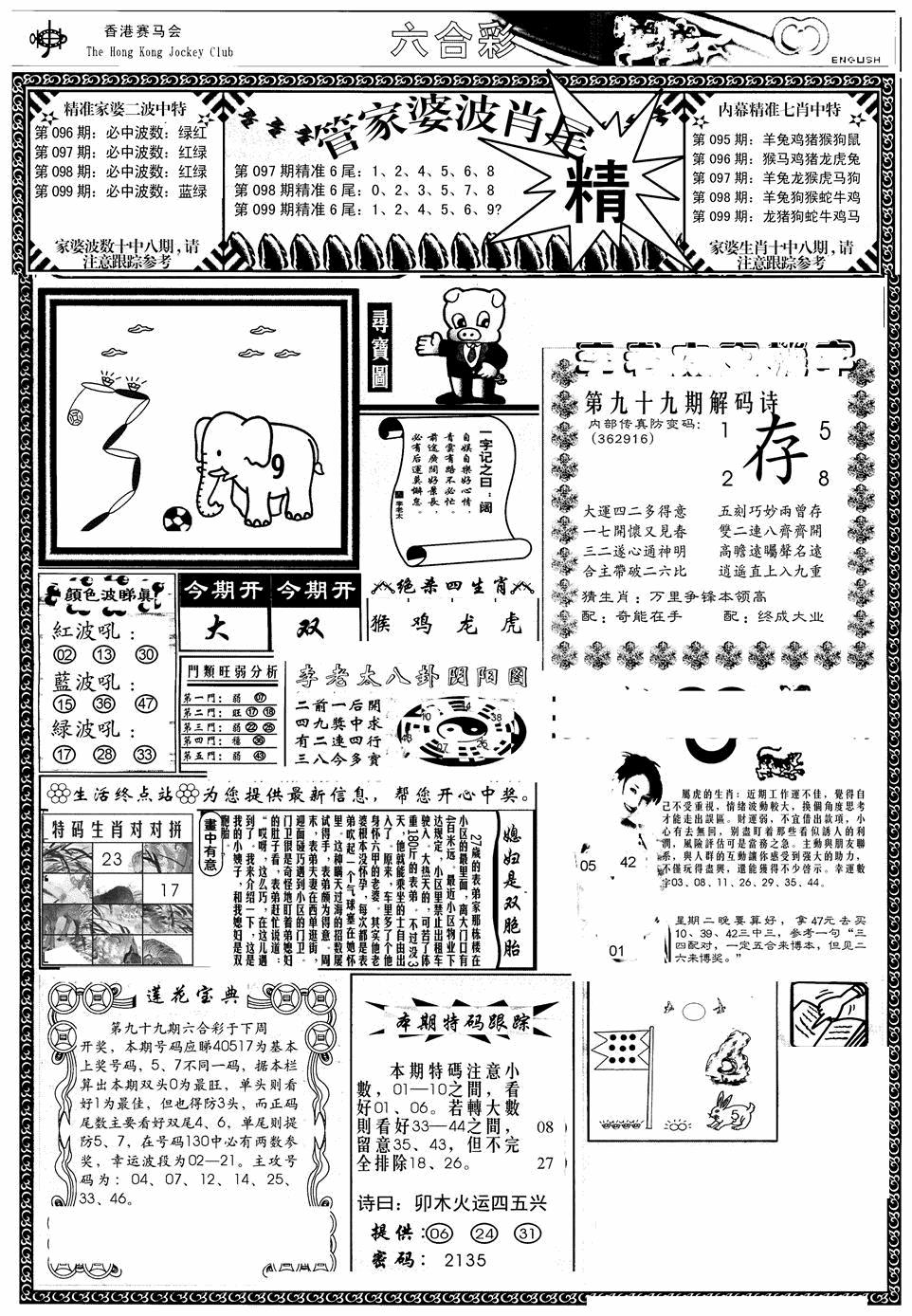 六合彩099期管家婆-波肖尾版(热)(黑白)