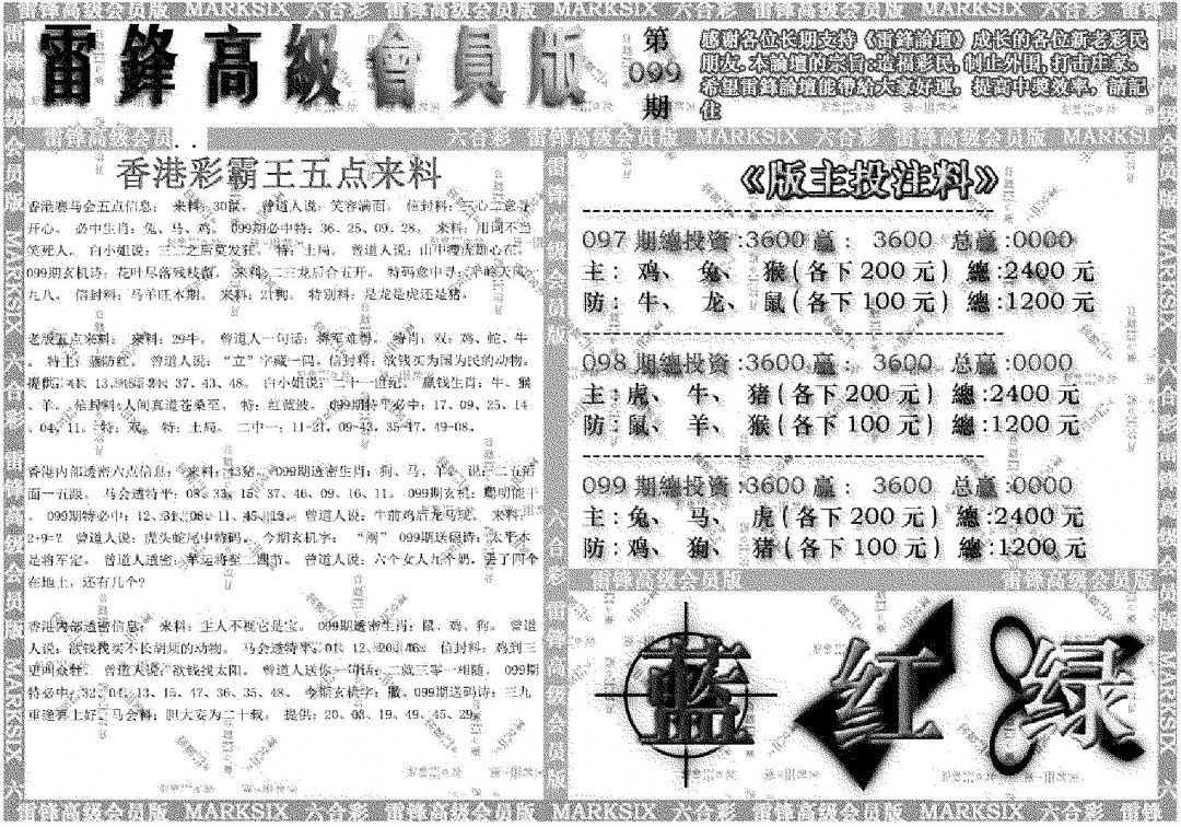 六合彩099期雷锋高级会员版(黑白)