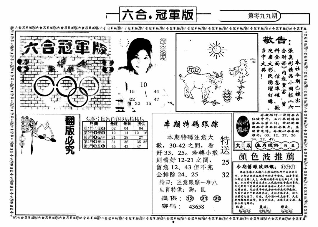 六合彩099期六合冠军版A(黑白)