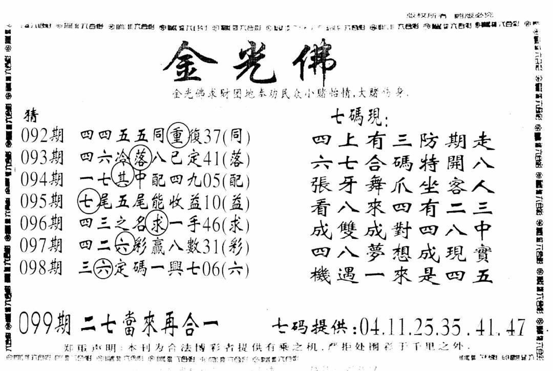 六合彩099期另新金光佛(黑白)