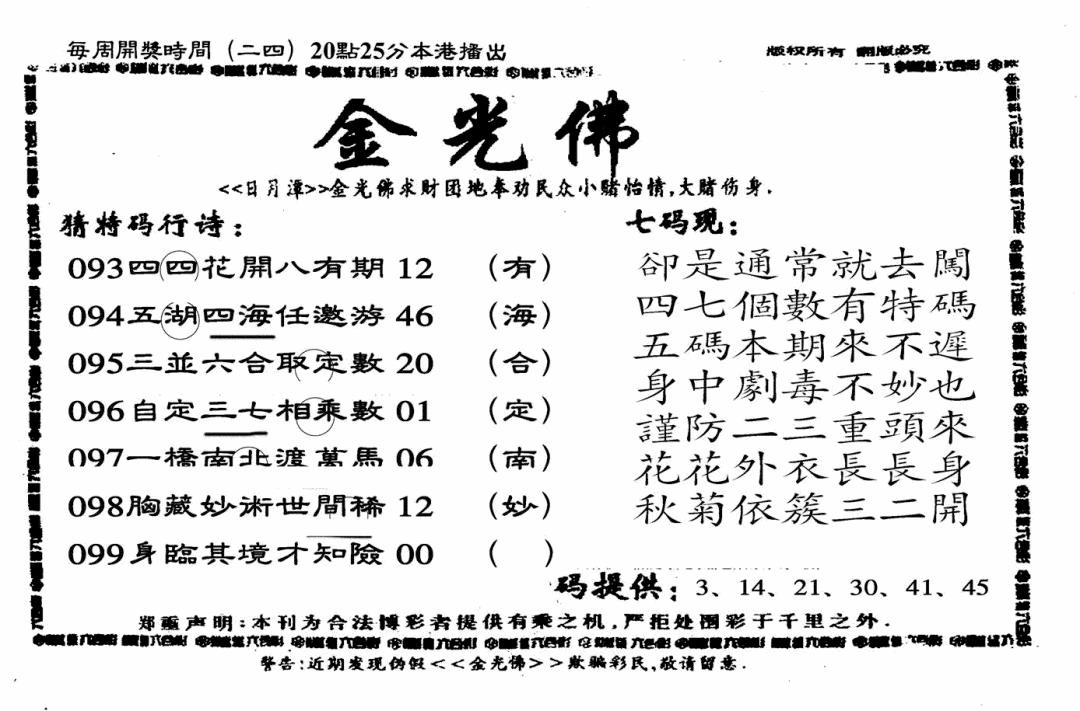 六合彩099期另老金光佛(黑白)