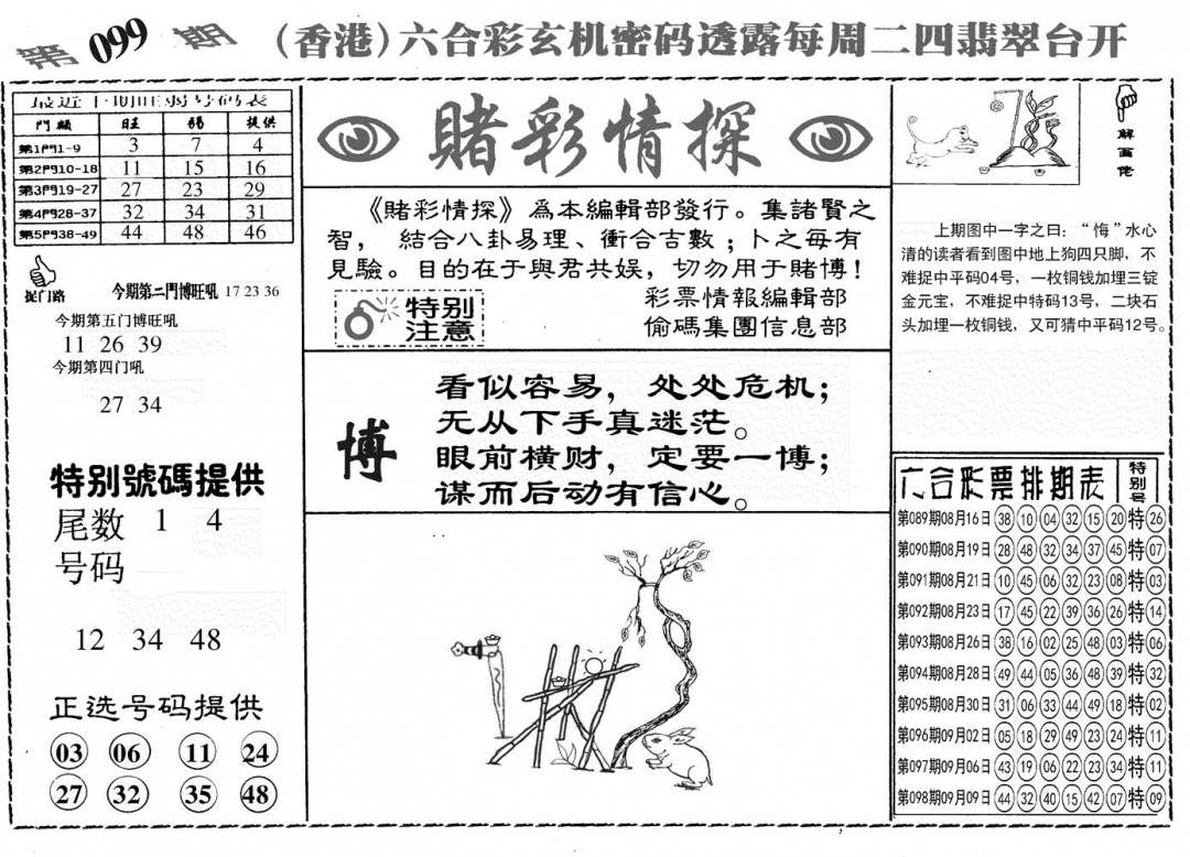 六合彩099期另赌彩情探(黑白)