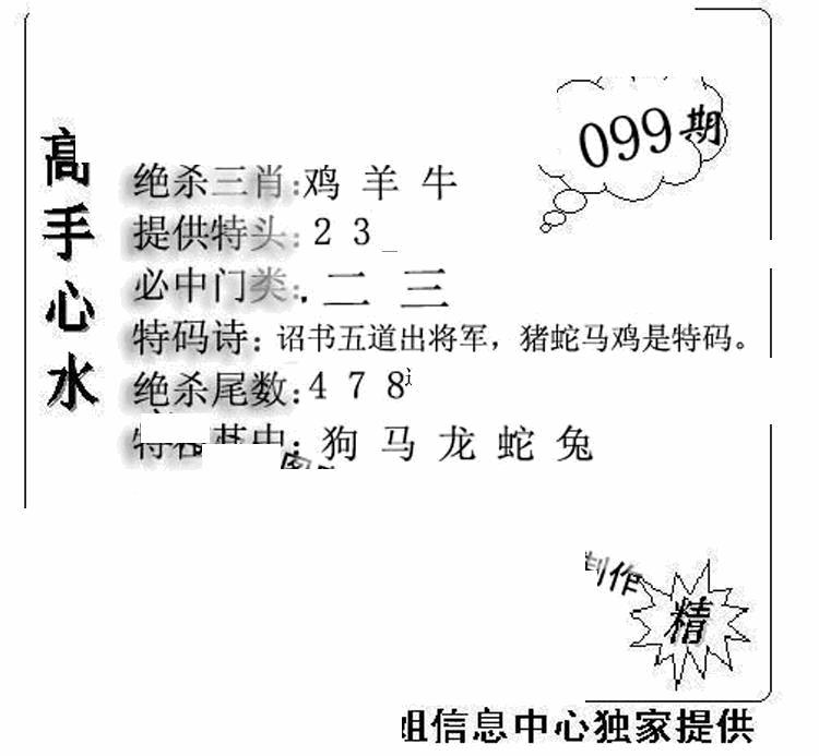 六合彩099期老曾道人攻略(黑白)