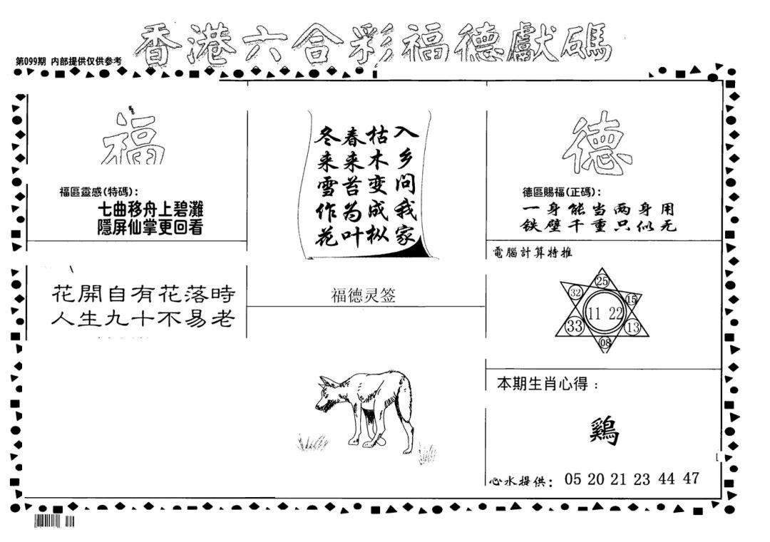 六合彩099期老福德送码(黑白)