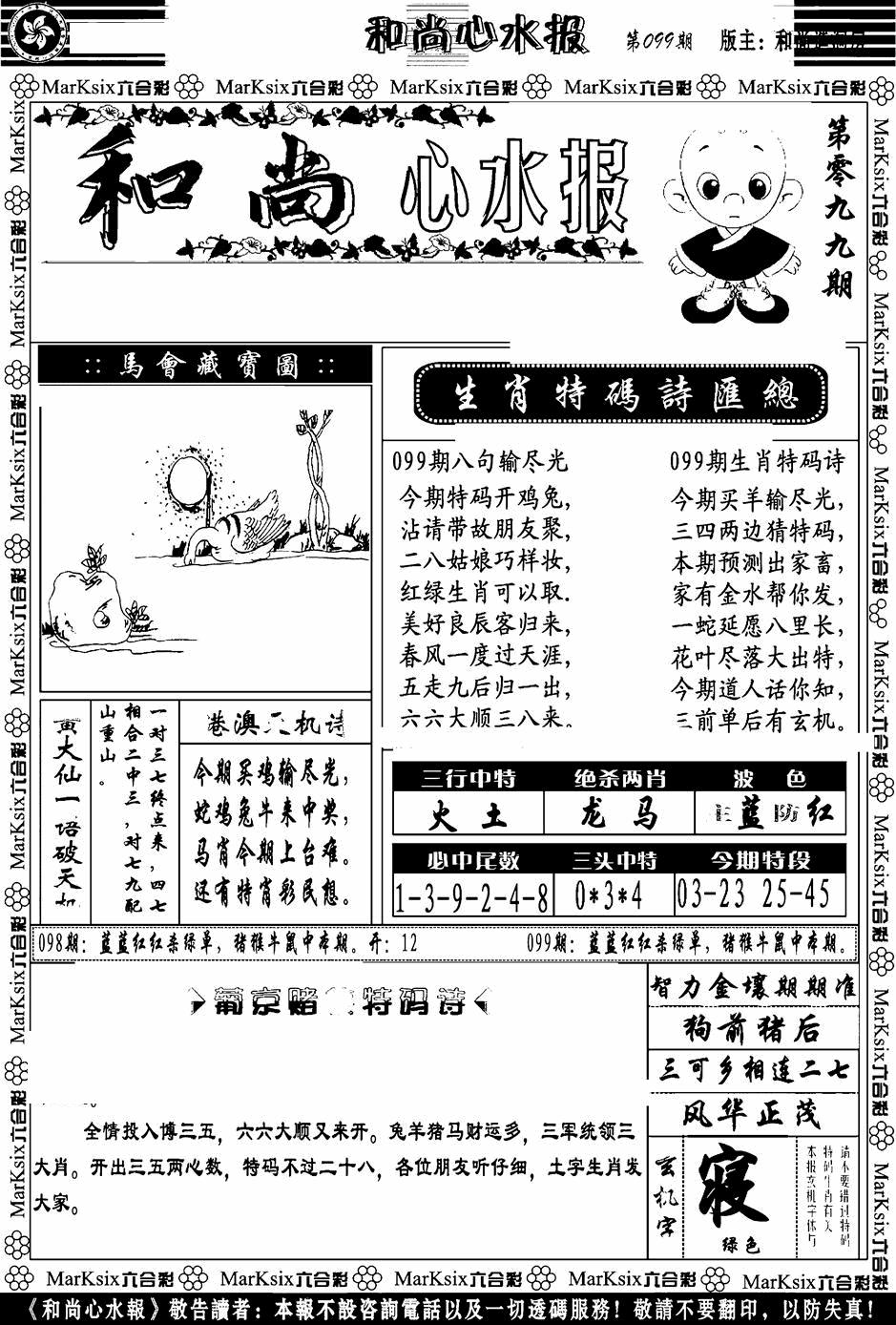 六合彩099期和尚心水报(黑白)