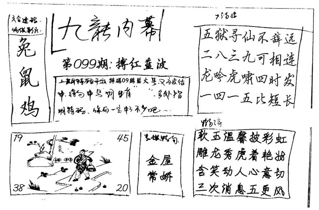 六合彩099期九龙内幕(新图)手写(黑白)