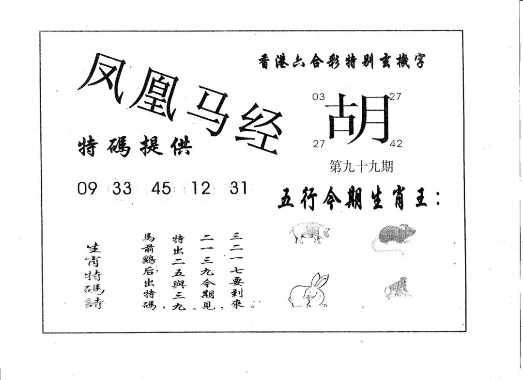 六合彩099期凤凰马经(黑白)