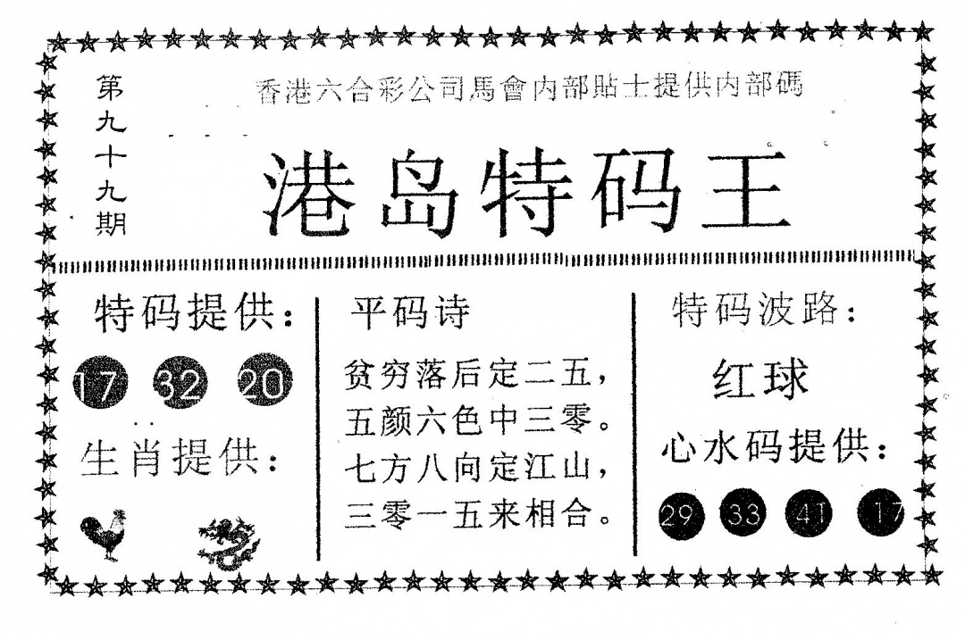 六合彩099期港岛特码王(黑白)