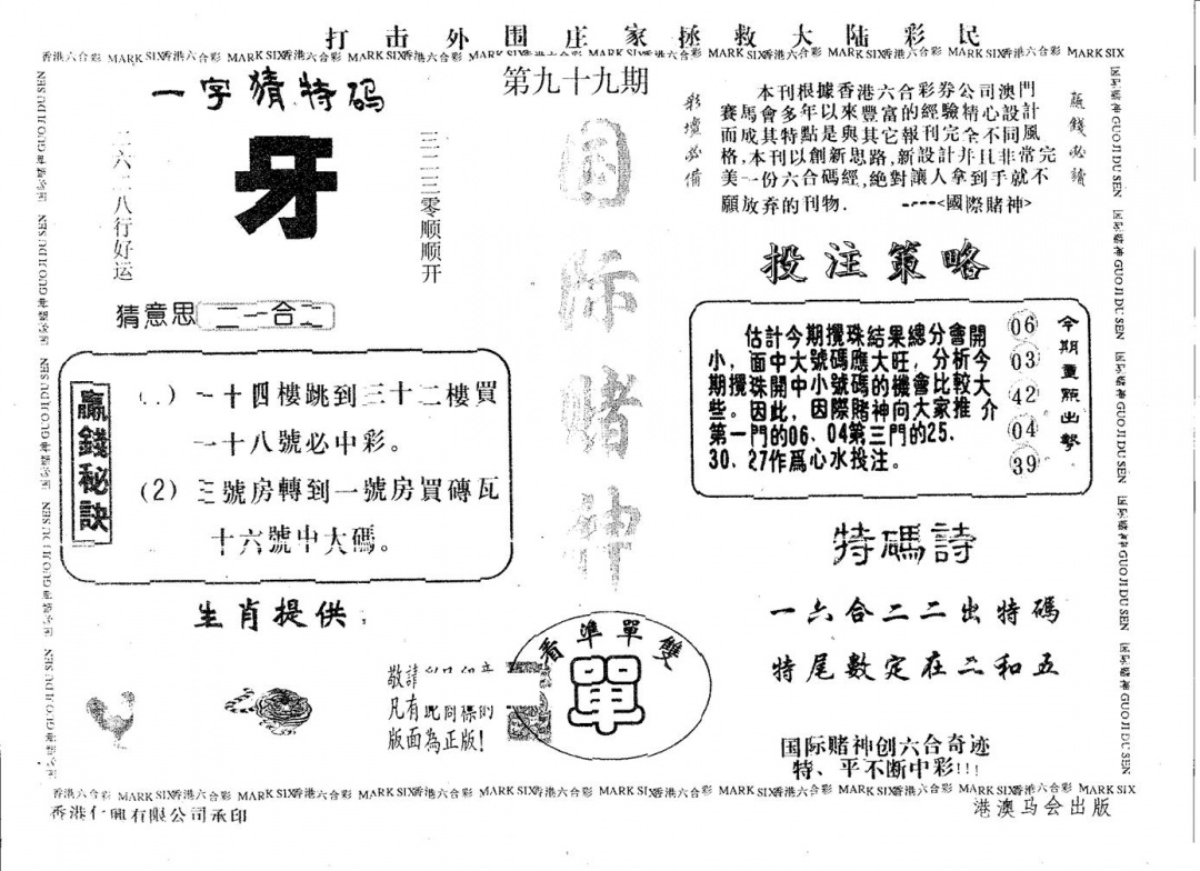 六合彩099期国际赌神(黑白)
