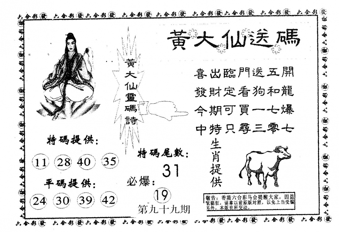 六合彩099期黄大仙送码A(黑白)