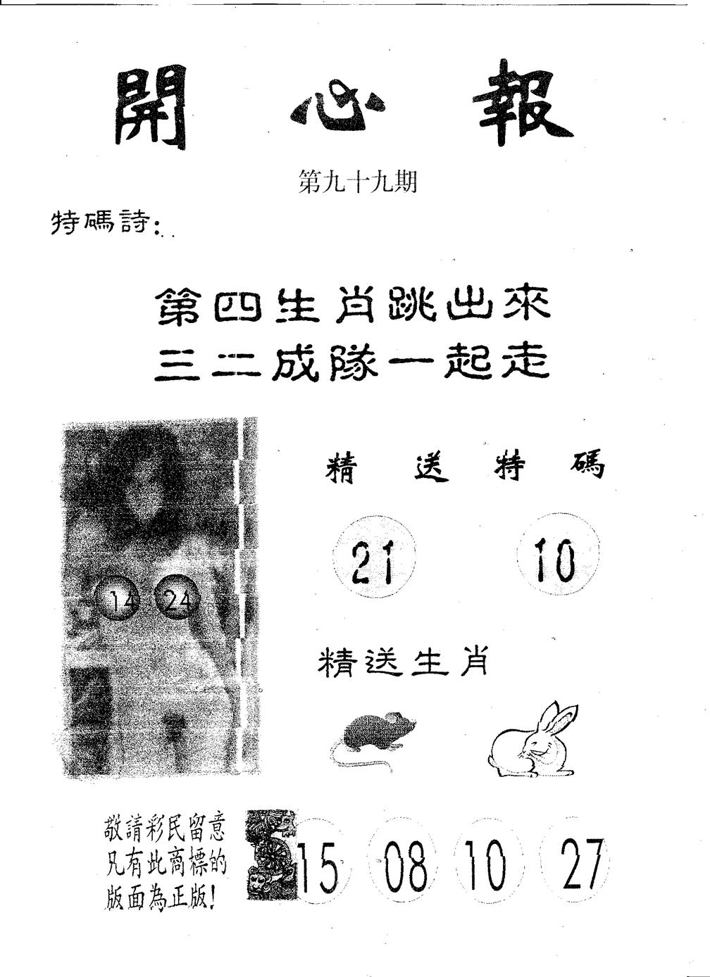 六合彩099期开心报(黑白)