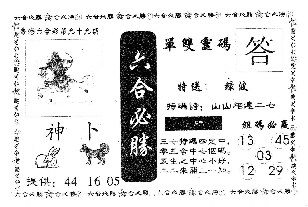 六合彩099期六合必胜(黑白)