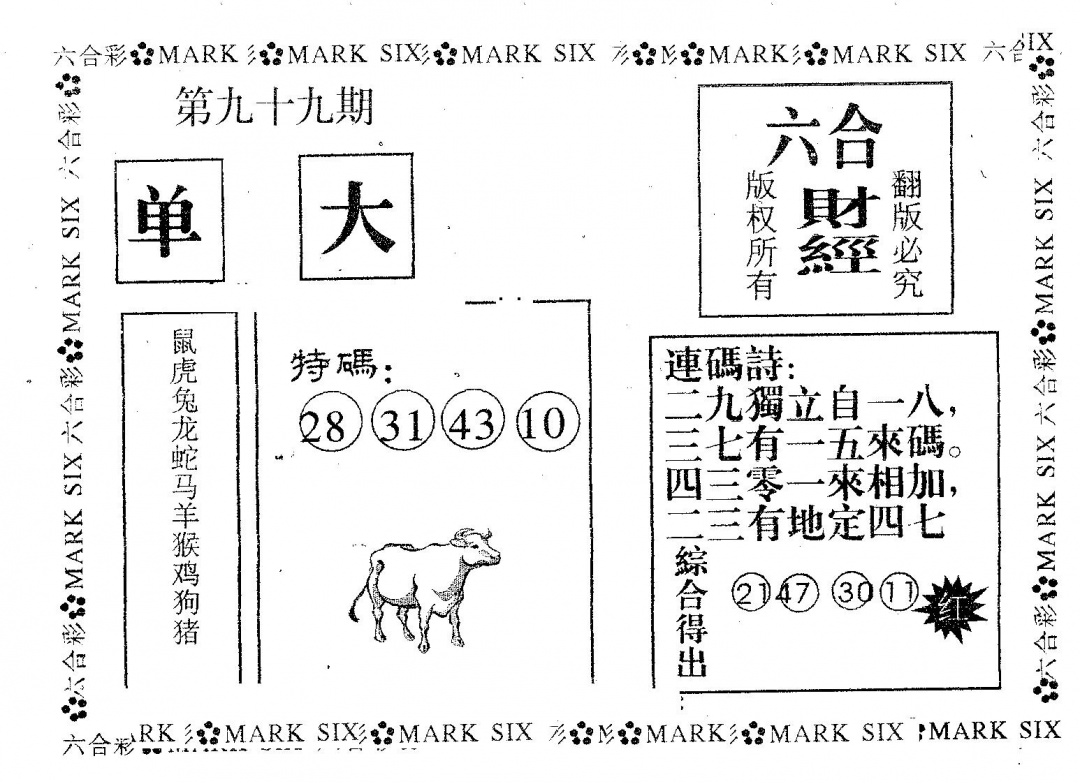 六合彩099期六合财经(黑白)
