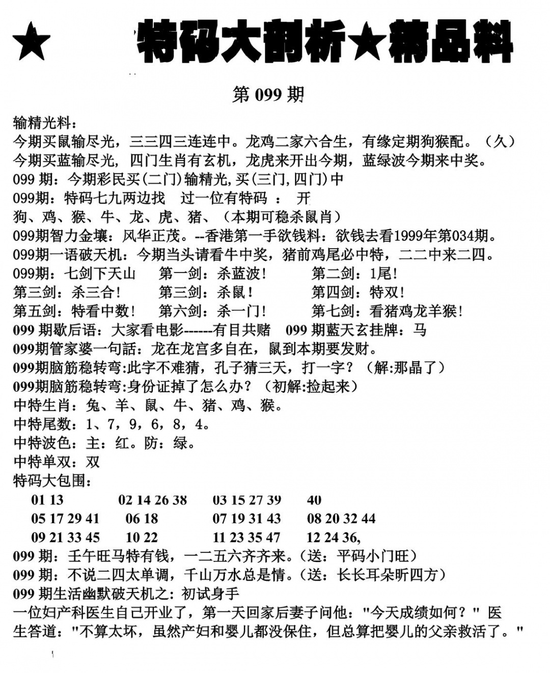 六合彩099期特码大剖析(黑白)