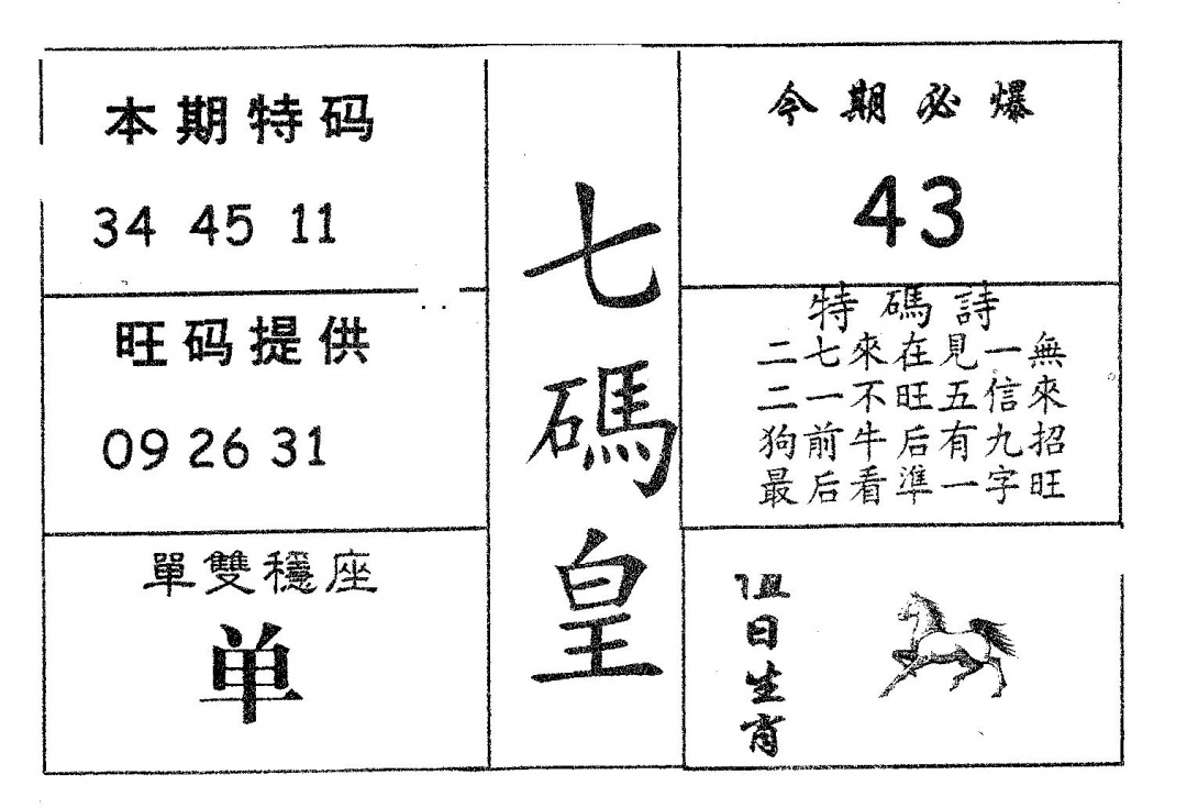 六合彩099期七码皇(黑白)