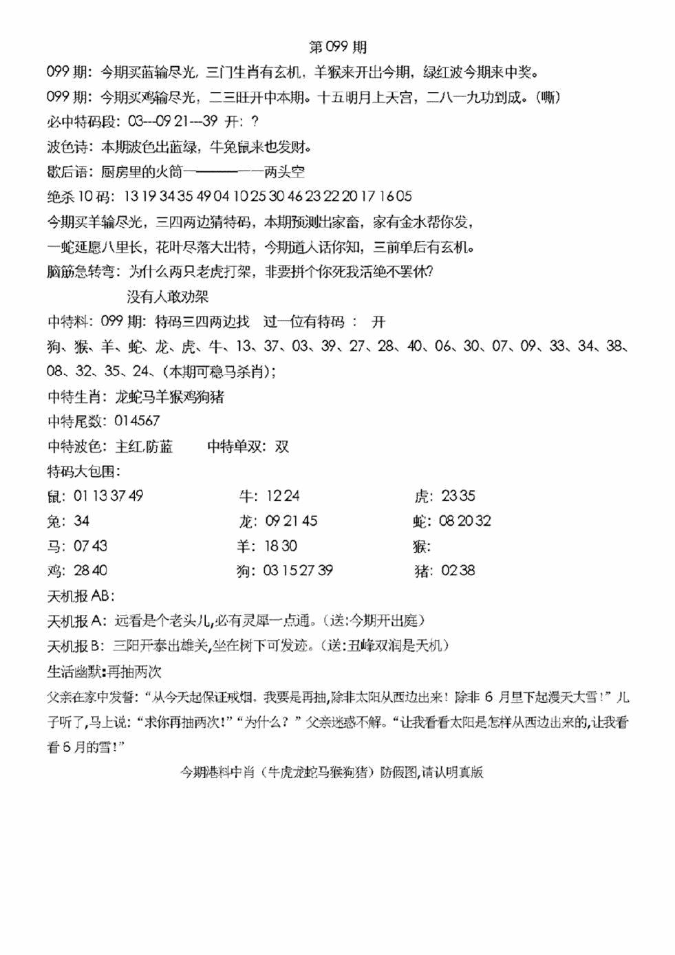 六合彩099期另特码大剖析(黑白)