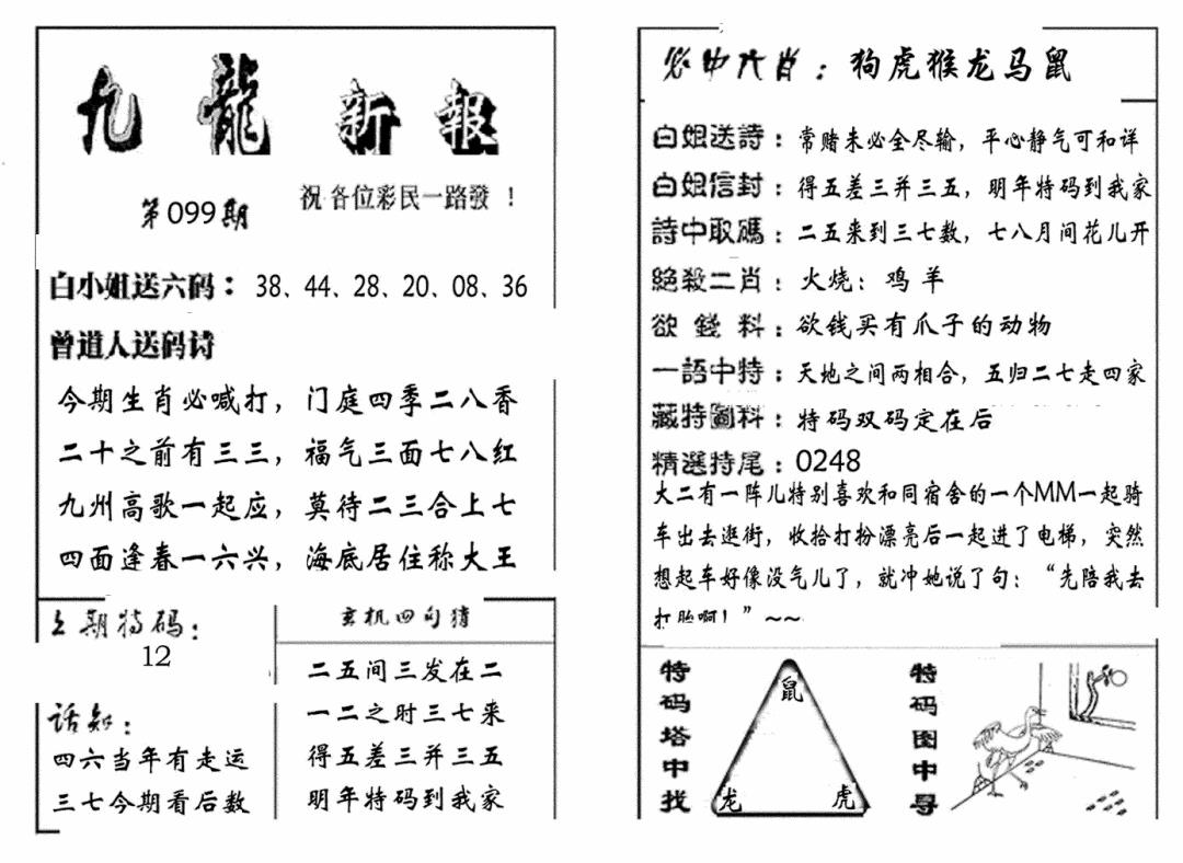六合彩099期九龙新报(生肖版)(黑白)