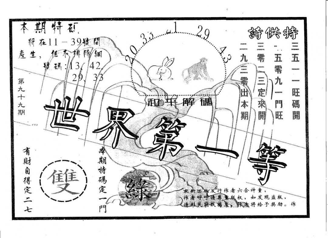 六合彩099期世界第一等(黑白)