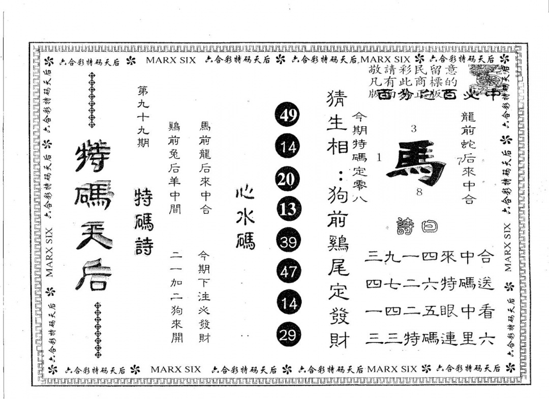 六合彩099期特码天后B(黑白)