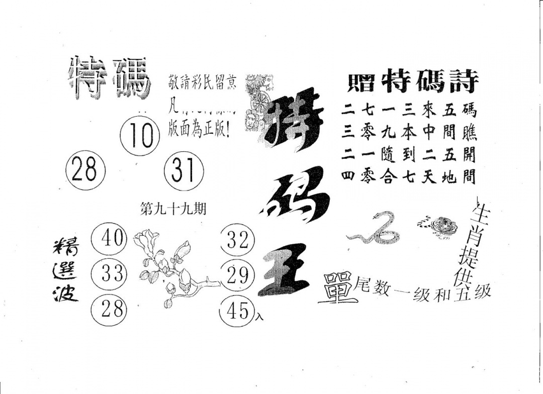 六合彩099期特码王B(黑白)