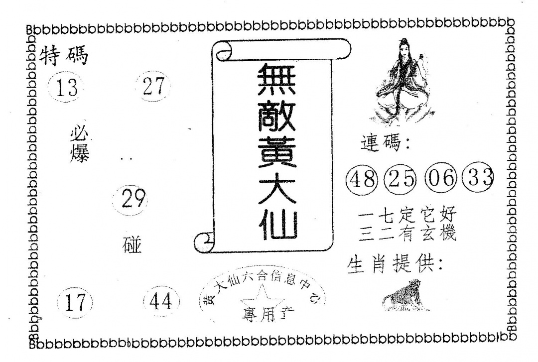 六合彩099期无敌黄大仙(黑白)